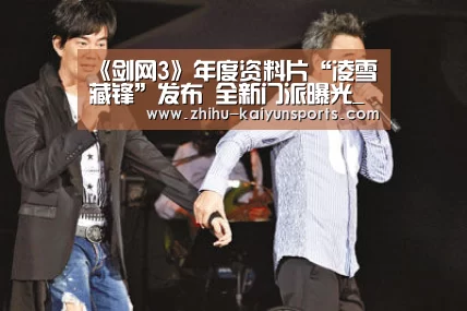《剑网3》年度资料片“凌雪藏锋”发布 全新门派曝光_开云官网(图3) 开云官网