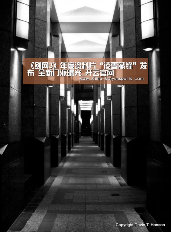 《剑网3》年度资料片“凌雪藏锋”发布 全新门派曝光_开云官网(图2) 开云官网