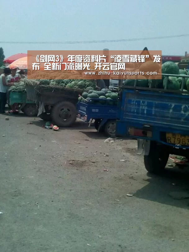 《剑网3》年度资料片“凌雪藏锋”发布 全新门派曝光_开云官网(图1) 开云官网