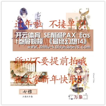 开云体育_SE削减PAX East参展规模 《最终幻想14》活动取消(图1) 开云官网