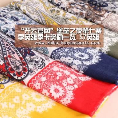 “开云官网”堡垒之夜第七赛季英雄季卡奖励一览 S7英雄勋章皮肤一览(图1) 赛事数据