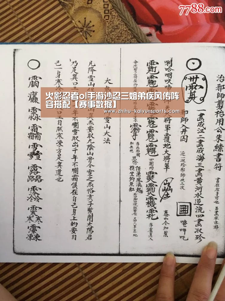 火影忍者ol手游沙忍三姐弟疾风传阵容搭配【赛事数据】(图2) 开云体育