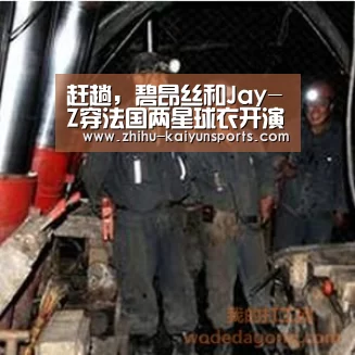 赶趟,碧昂丝和Jay-Z穿法国两星球衣开演唱会:赛事数据(图1) 赛事数据