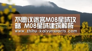 不思议迷宫M08星域攻略 M08星域建筑解析-赛事数据(图1) 开云官网