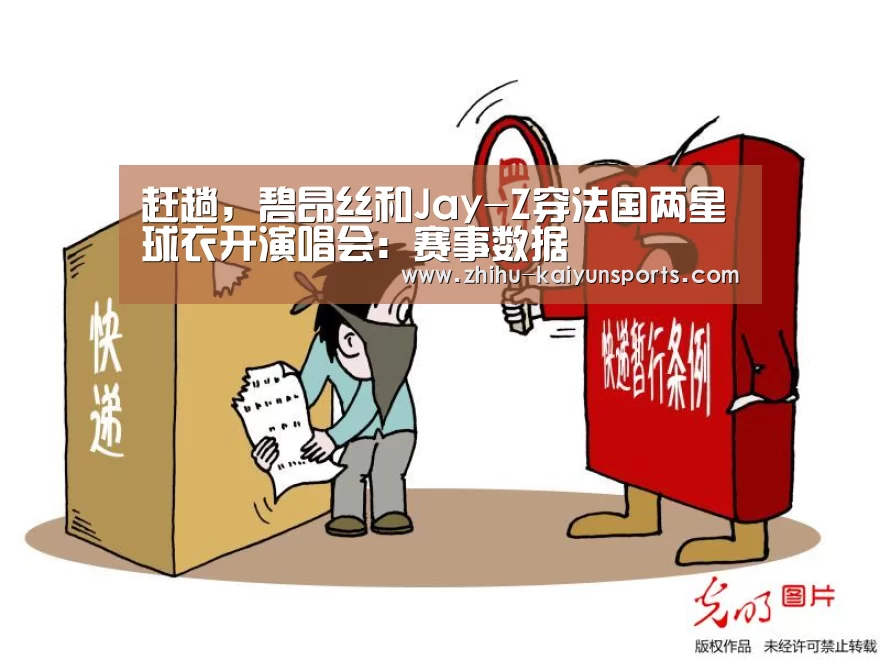 赶趟,碧昂丝和Jay-Z穿法国两星球衣开演唱会:赛事数据(图3) 开云官网